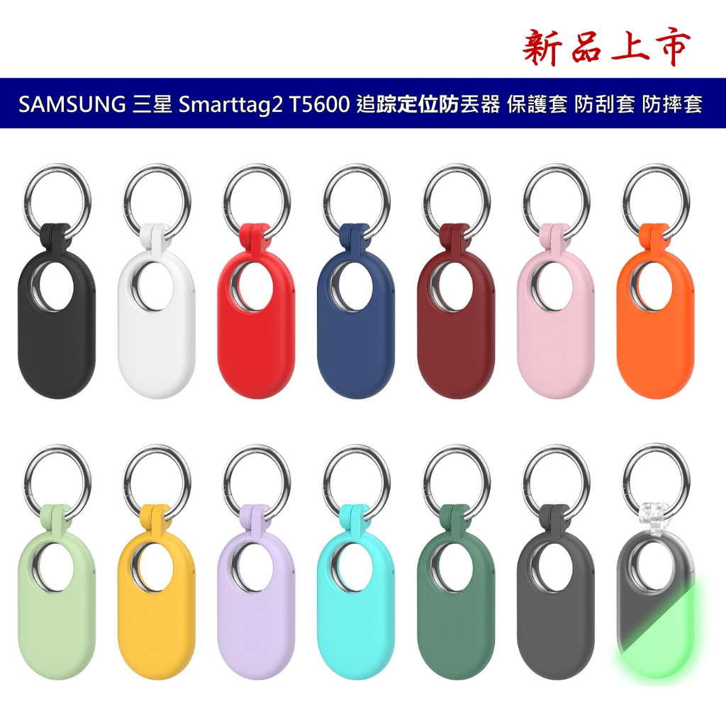 SAMSUNG 三星 Smarttag2 T5600 追踪器定位防丟器 保護套 防刮套 防摔套 矽膠套
