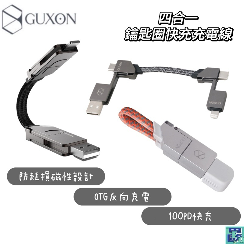 GUXON古尚 四合一鑰匙圈快充充電線 磁吸 傳輸線 數據線 掛飾 充電線 IPHONE Type-c PD快充 快充線