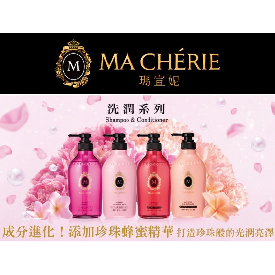 瑪宣妮 洗髮乳 潤髮乳 450ml  莓果珍珠 蜜桃珍珠