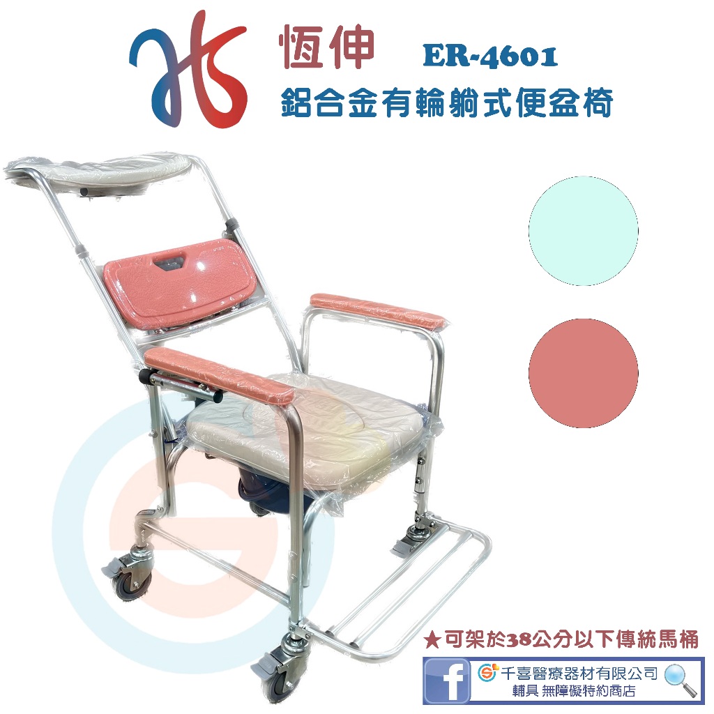 恆伸 ER4601 鋁製有輪固定便椅-後躺式45° 便器椅 便盆椅 室內位移 洗澡椅 可推至馬桶 鋁合金材質
