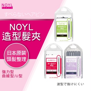 NOYL 髮夾(強力型 / 曲線型 / 蓬鬆髮U型)-三款 小黑夾 小鐵夾 俐落感 易插拔 自由搭配 美髮用品 多選擇