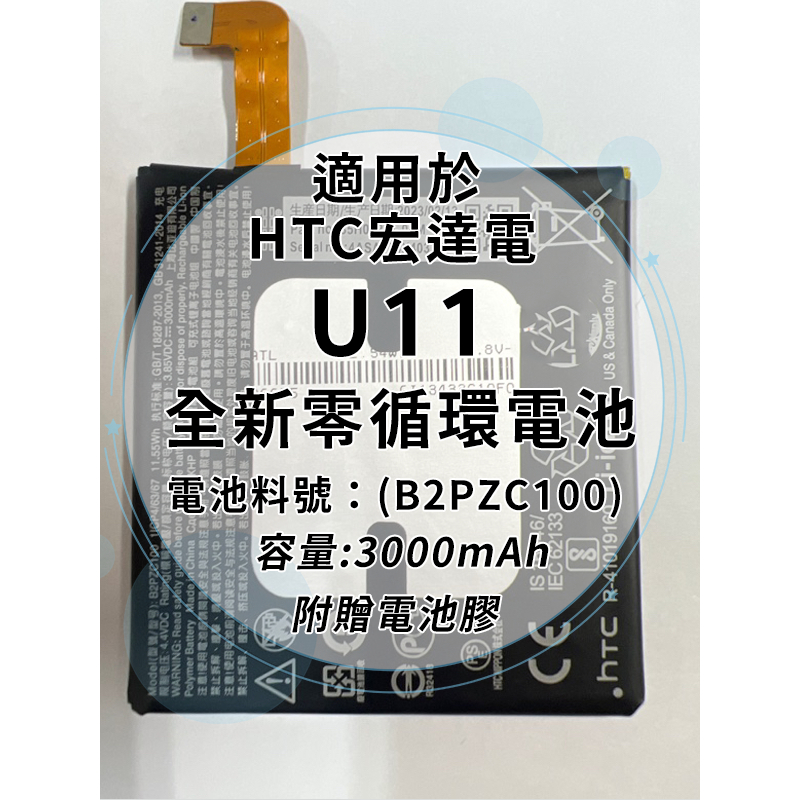 全新電池 HTC U11 電池料號:(B2PZC100) 附贈電池膠