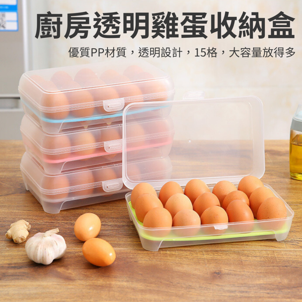 15格雞蛋盒 冰箱雞蛋保鮮收納盒 便攜防碰撞塑料雞蛋格 蛋託