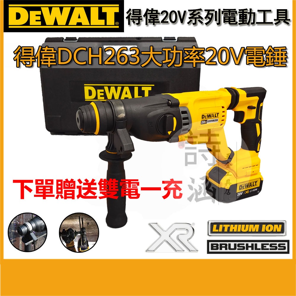 【新店特惠】DEWALT 20V得偉DCH 263 四溝三用錘鑚 電鎚 電錘 免出力 充電式無刷大功率衝擊電錘 衝擊電鑽