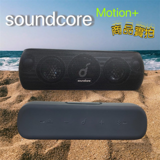 《二手商品》Soundcore Motion+ 防水藍牙喇叭/震撼低音🍀店家保固30天