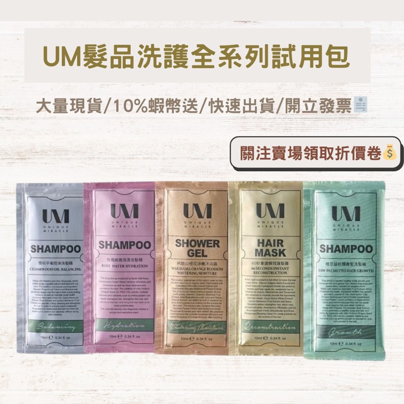 【關注賣場領取折扣💰】❤️‍🔥UM洗髮精試用包 UM試用包 魚妹洗髮精試用包