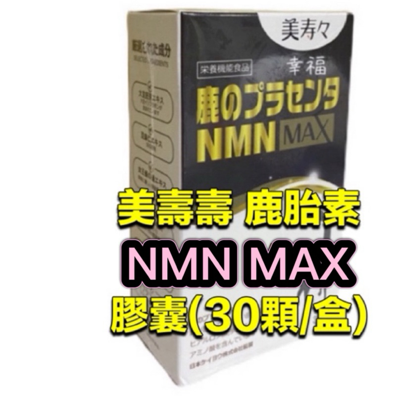 ⭕️現貨免運費⭕️ 【美壽壽】鹿胎素NMN MAX膠囊(30顆/盒)
