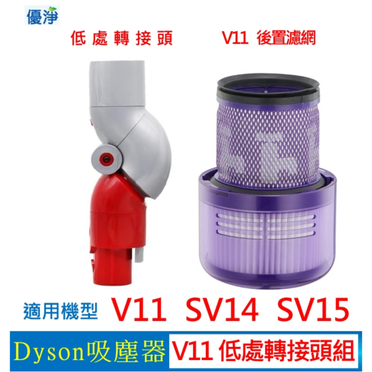 優淨 Dyson  V11 SV14 SV15 吸塵器低處轉接頭 副廠配件 V11後置濾網(紫)