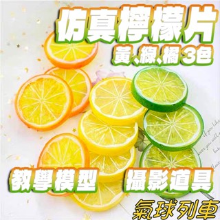 📣臺中現貨📣模擬假檸檬片 水果切片 模擬水果 假水果片