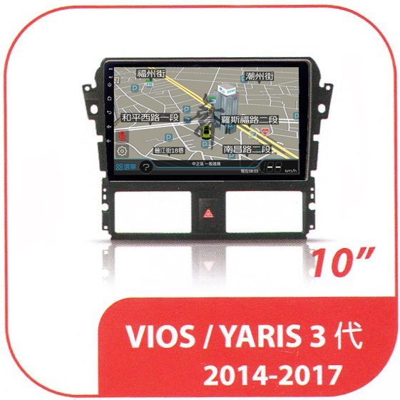 豐田 YARIS / VIOS 3代 2014年-2017年 專用套框10吋安卓機