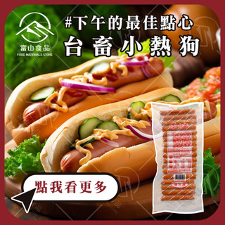 【富山食品】台畜 小熱狗 1KG/50支 嚴選豬肉 獨特調味 汁多味美 加熱即食 熱狗 香腸 漢堡 蛋餅 HotDog