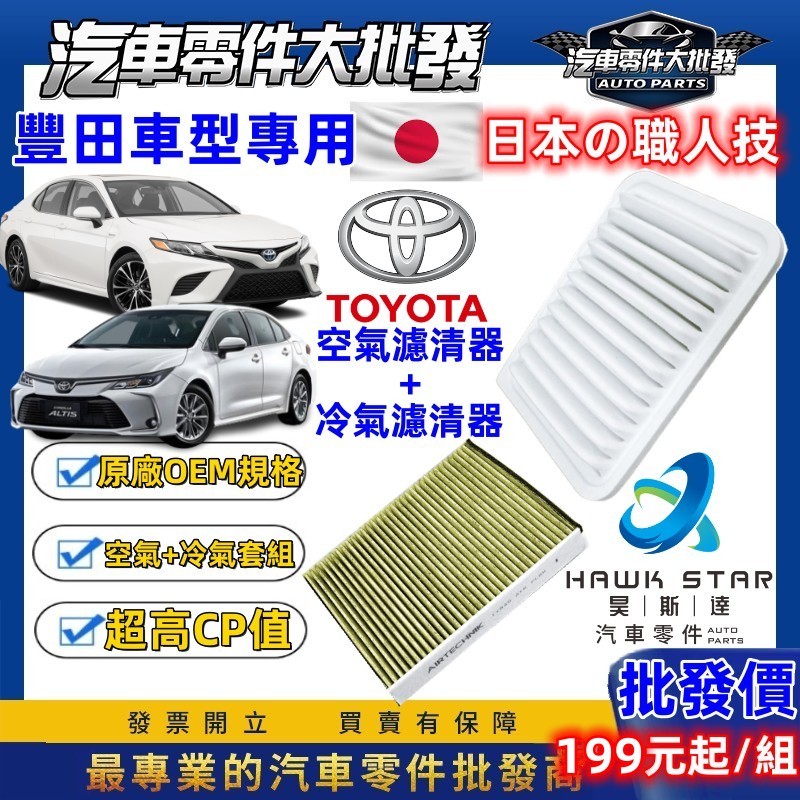 🇯🇵日本監製 濾芯套組 ALTIS 冷氣濾清器 PM2.5 + 空氣濾清器 VIOS CAMRY YARIS WISH