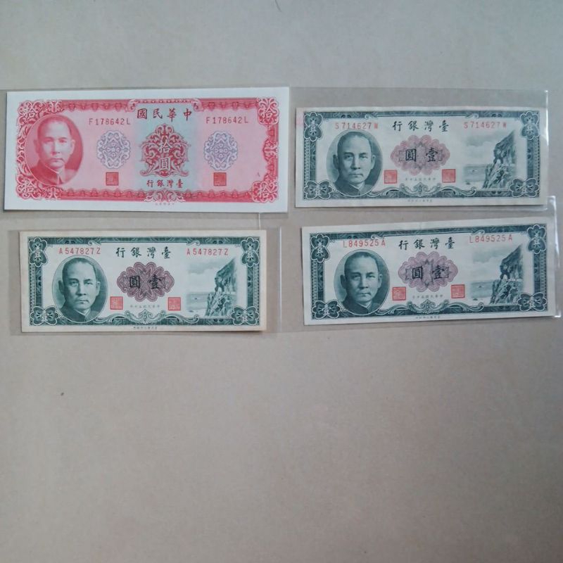 中華民國58年台灣銀行發行10元 一張 中華民國50年 1元3張 共四張一起賣
