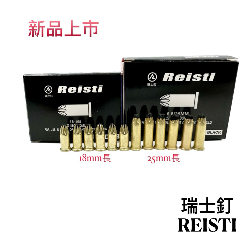 【Dr. H】Reisti瑞士釘 6.8x18mm/25mm擊釘器 天篷槍 釘槍專用黑火藥 火藥釘零件 喜得釘HILTI