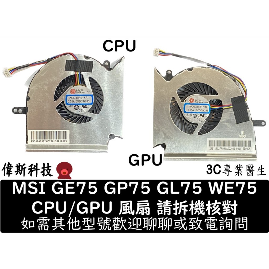 全新筆電風扇 適用微星 GL75 GE75 GL63 GE63 GP63 GV63 GE73 GP75 CPU/GPU