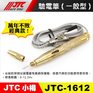 【小楊汽車工具】(現貨) JTC 1612 驗電筆(一般型) 驗電 檢電筆 測電筆 電筆 電表電路 檢測 測試 感電筆