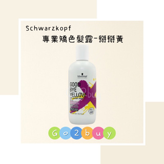 Schwarzkopf施華蔻 專業矯色髮露 掰掰黃300ml