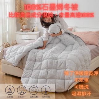 100%石墨烯冬被 石墨烯棉被 石墨烯被 臺灣製造 6*7尺冬被 石墨烯 發熱被 石墨稀水洗被