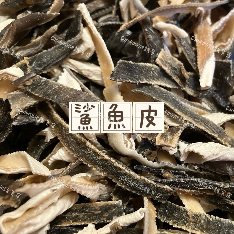 嚴選鯊魚皮🦈 乾鯊魚皮 (100g) 特厚 鯊魚皮 佛跳牆 滷白菜 魚皮羹適用 過年佳餚料理