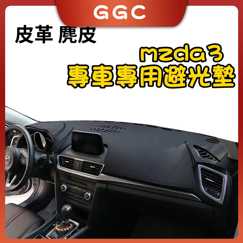 GGC精品👑Mazda3 三代 皮革材質/麂皮材質 遮光墊 避光墊 馬自達3 馬3 （另有Mazda6 Cx5 Cx3）
