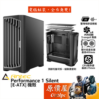 Antec安鈦克 Performance 1 Silent【E-ATX】靜音機殼/卡長40/U高17.5/原價屋