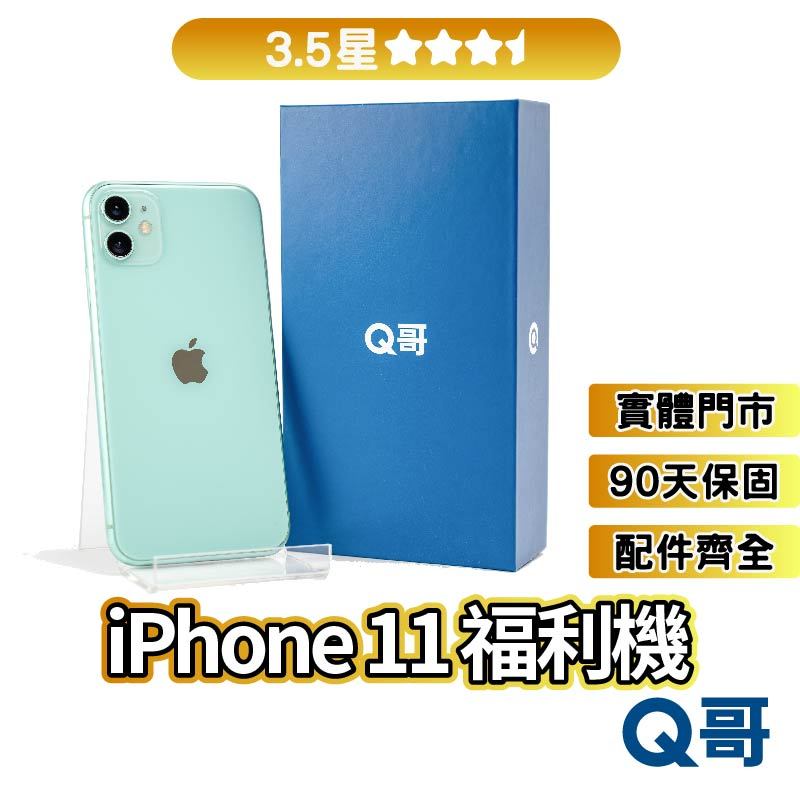 Q哥 iPhone 11 二手機 【3.5星】 福利機 中古機 公務機 64G 128G 256G rpspsec