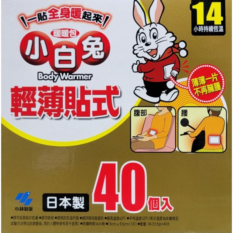 『俗俗的賣』 日本製 小白兔 暖暖包 14小時 持續恆溫 貼式 暖暖包 40包