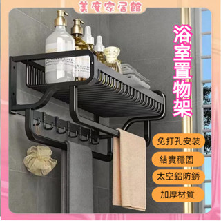 【臺灣現貨速發】 毛巾架 免打孔浴巾架【送多種安裝包】浴室置物架 浴室收納架 【超取免運】太空鋁毛巾桿 衛浴廁所架子
