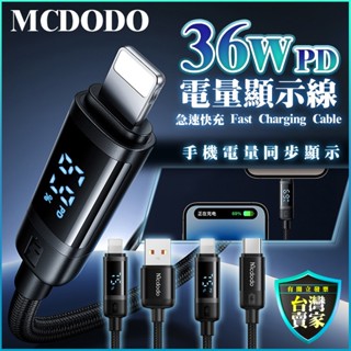 Mcdodo 充電線 蘋果充電線 IPhone充電傳輸線 PD快充線 編織線 數位顯示電量 即時監控電池電量