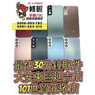 Samsung 三星 Galaxy S22Plus S22+ 背蓋 SM-S906 背蓋破裂 台北東區 現場維修