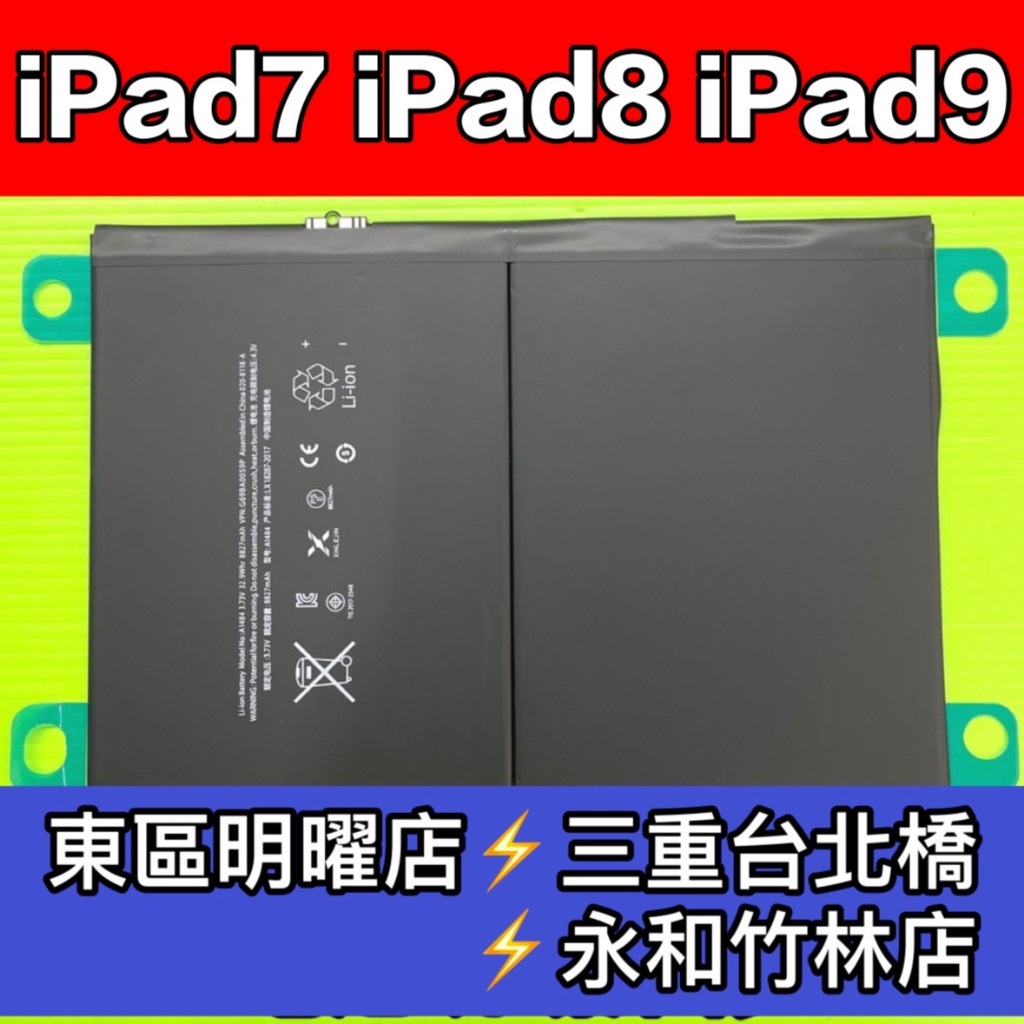 iPad7 iPad8 iPad9 電池 電池維修 電池更換 換電池