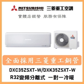 🌈含標準安裝可刷卡🌈三菱重工冷氣 R32變頻分離式 一對一冷暖 DXC35ZSXT-W/DXK35ZSXT-W