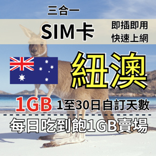 1GB 1至30日自訂天數 澳洲紐西蘭吃到飽上網 澳洲旅遊上網卡 澳洲SIM卡 澳洲遊學 澳洲上網卡 紐西蘭上網卡