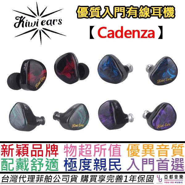 Kiwi Ears Cadenza 入耳式 耳機 可換線 動圈 發燒 低頻 入門首選 公司貨 一年保