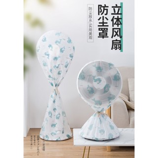 北歐風 電扇 防塵套 風扇 收納保護罩 全包款 通用 風扇罩 防水罩 【mamabao】