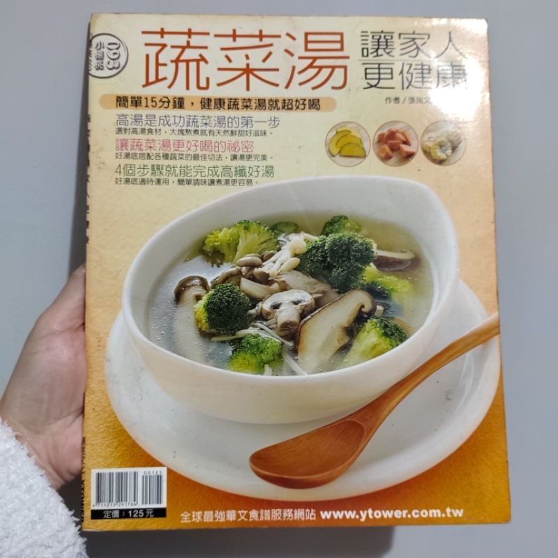 楊桃出版社 （蔬菜湯）食譜書