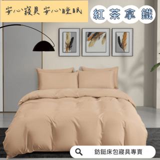 超便宜 台灣製 紅茶拿鐵 新款 素色 床包/單人/雙人/加大/特大/兩用被/床包/床單/床包組/四件組/被套/三件組/