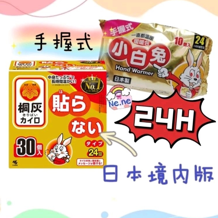 現貨新效期🌈日本製小林 小白兔暖暖包 長效24小時 手握式 桐灰 1包10片入 30包（盒）