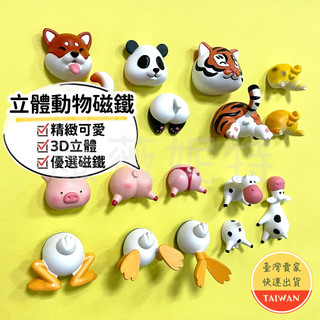 【特價清倉】立體動物磁鐵 3D磁鐵 動物磁鐵 立體磁鐵 冰箱貼 磁鐵 老虎磁鐵 柴犬 熊貓 乳牛磁鐵 造型磁鐵 冰箱磁鐵