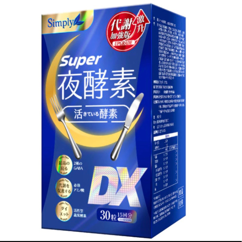 夜代謝最強進化【Simply新普利】Super超級夜酵素DX 30顆