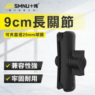 十瑪 SMNU 9CM長關節 手機架夾片 長關節 長夾片 鋁合金支架 手機架 配件 支架 長支架 機車手機架配件