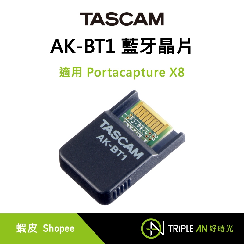 TASCAM AK-BT1 藍牙晶片 適用 Portacapture X8【Triple An】