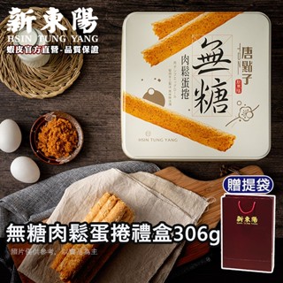 無糖肉鬆蛋捲禮盒306g【新東陽官方直營】 肉鬆 肉鬆蛋捲 禮盒 伴手禮 無糖肉鬆 蛋捲 糖友可食 (超取限2盒)