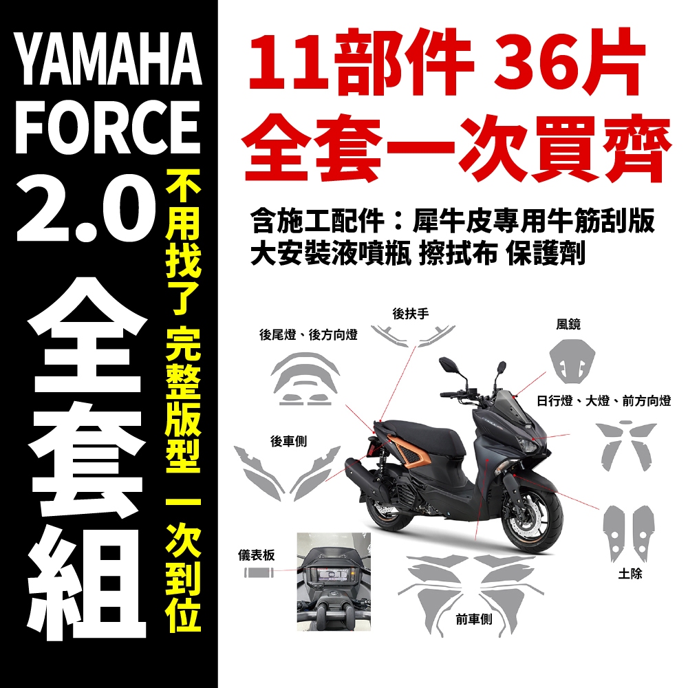 【Yamaha Force 2.0】 全車頂級TPU自體修復犀牛皮 含施工配件組 抗刮 電腦裁切版 F2.0