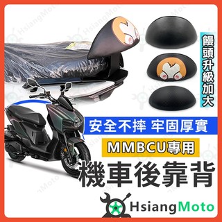 【翔好機車】MMBCU 後靠背 MMBCU 曼巴 機車後靠背 MMBCU後靠背 機車靠背 機車背靠 SYM 三陽