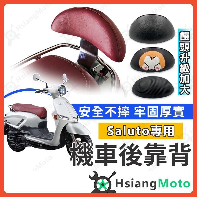 【現貨免運附發票】Saluto 後靠背 Saluto125 後靠背 Saluto 機車後靠背