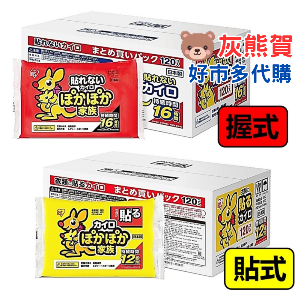 《灰熊賀》好市多Costco 代購 IRIS OHYAMA 日本製握式／貼式 暖暖包 1包10入 🎌日本原裝進口 🎌