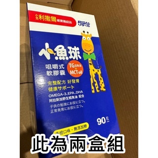 現貨 兩盒組小兒利撒爾 小魚球 90顆粒 藍色外盒 易吞 口感好 味道不噁心 咀嚼式軟膠囊 全台最低價