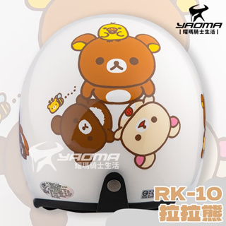 拉拉熊 白 RK10 正版授權 安全帽 3/4罩 805 懶懶熊 復古帽 耀瑪騎士部品