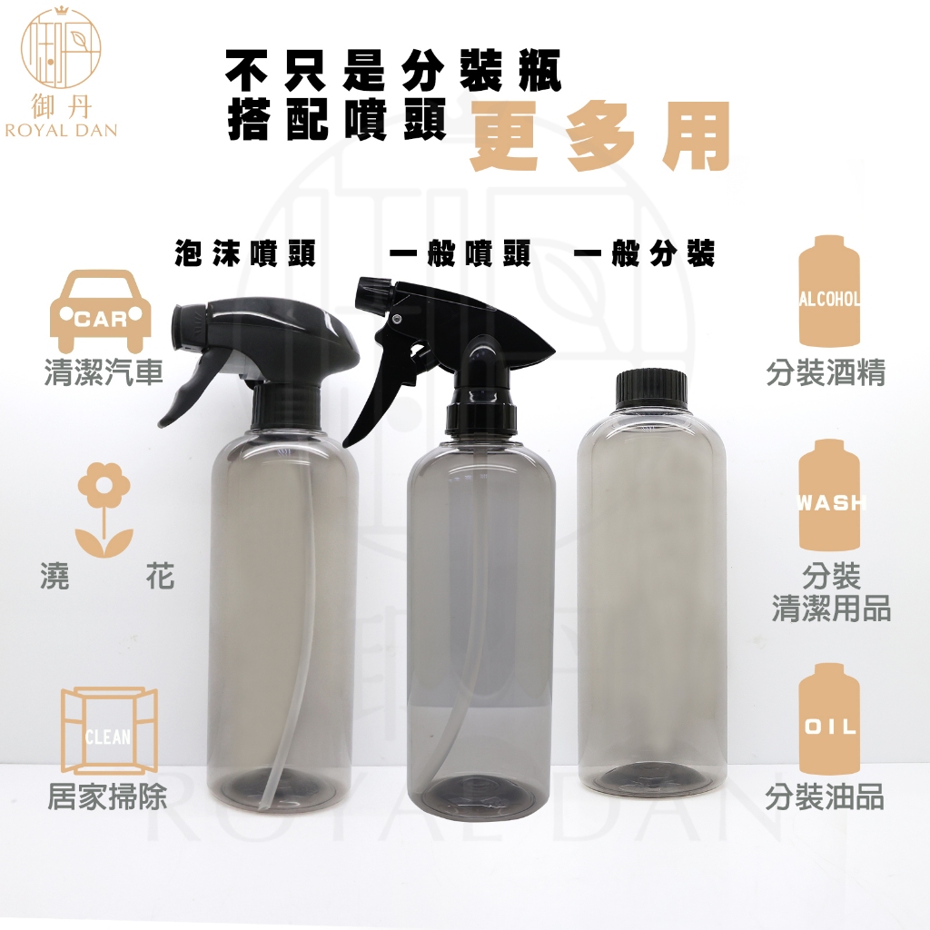 PET分裝瓶 500ML 稀釋瓶 空罐 空瓶 塑膠瓶 塑膠罐 洗車精 洗髮精 泡沫噴瓶 酒精分裝 乳液分裝